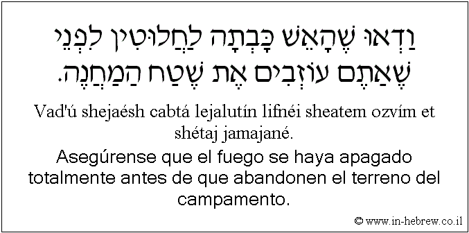 Español y hebreo: Asegúrense que el fuego se haya apagado totalmente antes de que abandonen el terreno del campamento.