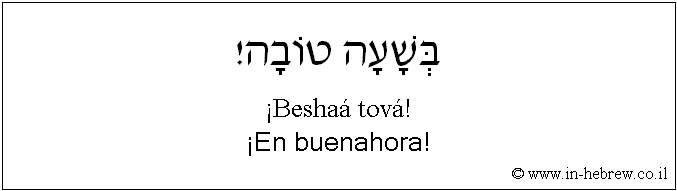 Español y hebreo: ¡En buenahora!
