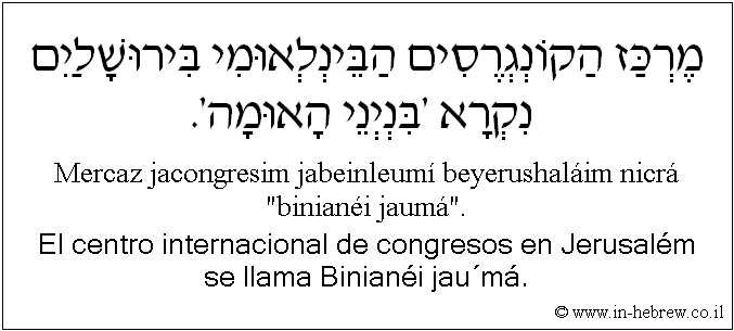 Español y hebreo: El centro internacional de congresos en Jerusalém se llama Binianéi jau´má.