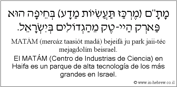 Español y hebreo: El MATÁM (Centro de Industrias de Ciencia) en Haifa es un parque de alta tecnología de los más grandes en Israel.