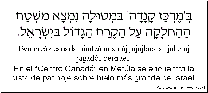 Español y hebreo: En el “Centro Canadá” en Metúla se encuentra la pista de patinaje sobre hielo más grande de Israel.