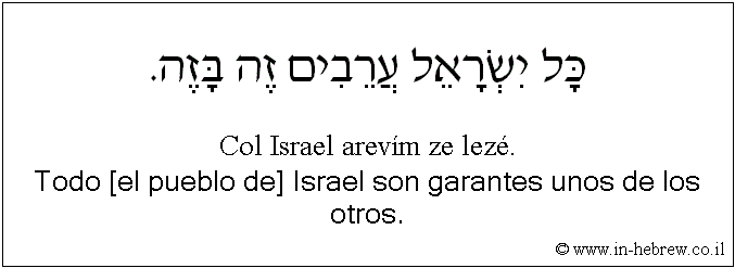 Español y hebreo: Todo [el pueblo de] Israel son garantes unos de los otros.