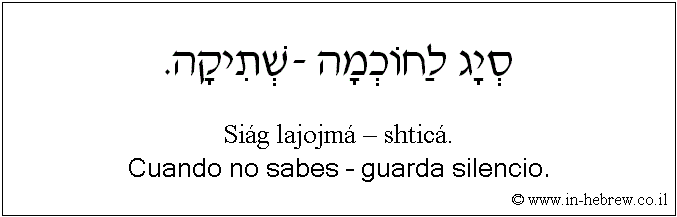 Español y hebreo: Cuando no sabes – guarda silencio.